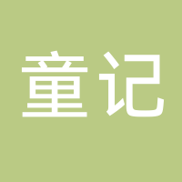 童记小鲜