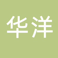 台州市华洋游艇码头工程有限公司