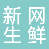 台州湾新区新网生鲜超市