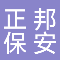 台州正邦保安服务有限公司