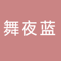 舞夜蓝烤肉酒馆