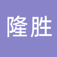 云南隆胜实业有限公司
