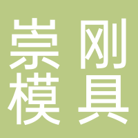温岭市崇刚模具厂