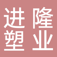 嘉兴进隆塑业有限公司