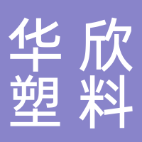 兰州华欣塑料厂