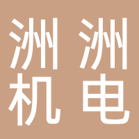 洲洲机电股份有限公司