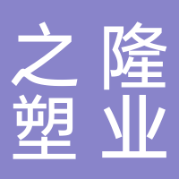 台州之隆塑业有限公司
