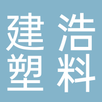 台州市黄岩建浩塑料厂