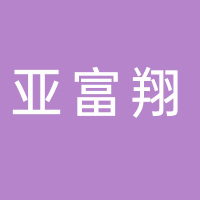 台州市亚富翔塑胶有限公司