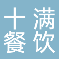台州市椒江十满餐饮店