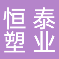 山东恒泰塑业有限公司