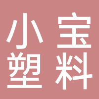 台州市椒江小宝塑料厂