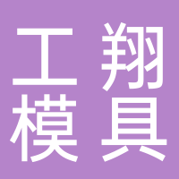 台州市黄岩诚挚模具加工厂