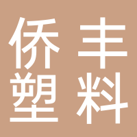 浙江黄岩侨丰塑料制品厂