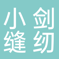 台州经济开发区小剑缝纫机配件厂
