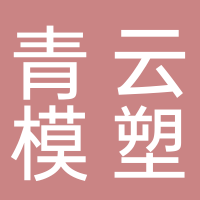 台州市椒江青云模塑厂