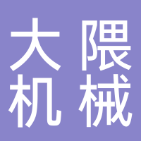 台州市大隈机械有限公司