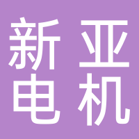 台州市椒江新亚电机有限公司