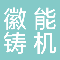 临海市微能铸机有限公司