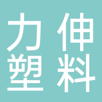 浙江力伸塑料机械有限公司