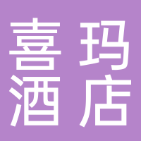 台州禧玛酒店管理有限公司