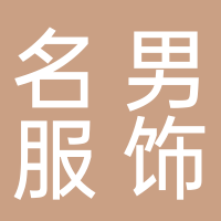 台州名男服饰有限公司
