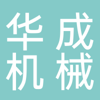 台州市华成机械有限公司