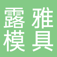 台州市黄岩露雅模具厂  
