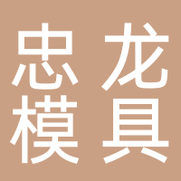 温州忠龙模具制造有限公司