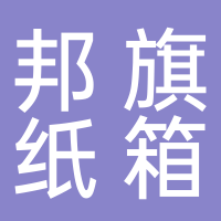 台州市黄岩邦旗纸箱厂