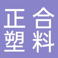 南通正合塑料制品有限公司