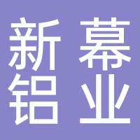 新幕铝业（浙江）有限公司