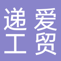 台州市递爱工贸有限公司