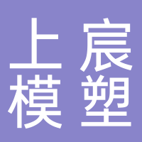 台州市黄岩上宸塑模有限公司
