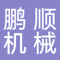 泰州鹏顺机械配件有限化司