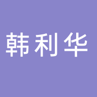 台州市路桥韩利华服饰有限公司