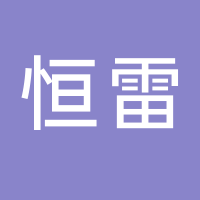 台州市椒江恒雷汽车服务有限公司