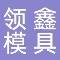 永康市领鑫模具厂