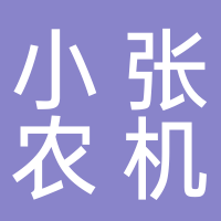 温岭市泽国小张农业机械经营部
