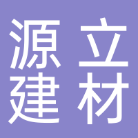 源立建材有限公司