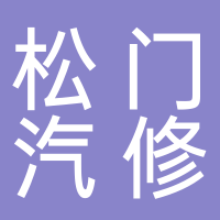 温岭市松门汽车维修厂