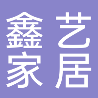 台州鑫艺家居有限公司