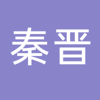 台州市秦晋日用品有限公司