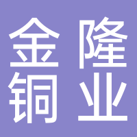 浙江金隆铜业股份有限公司