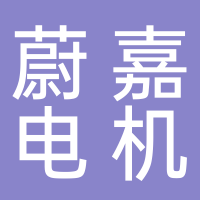浙江蔚嘉电机有限公司