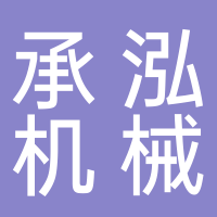 台州市椒江承泓机械有限公司