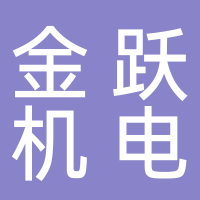 台州市黄岩金跃机电有限公司