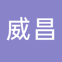 台州市椒江威昌机械租赁有限公司