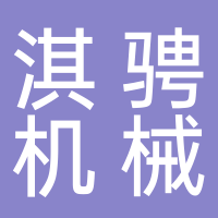 台州市椒江淇骋机械加工厂