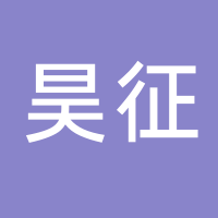 台州市黄岩昊征模具加工厂